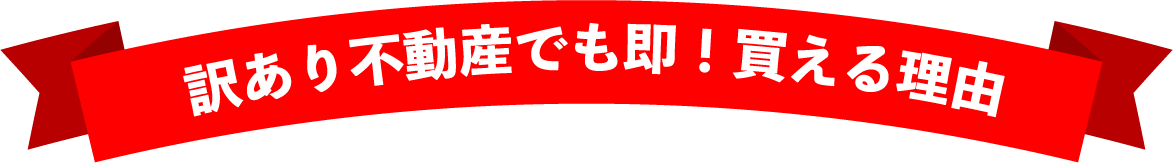 訳あり不動産でも即!買える理由